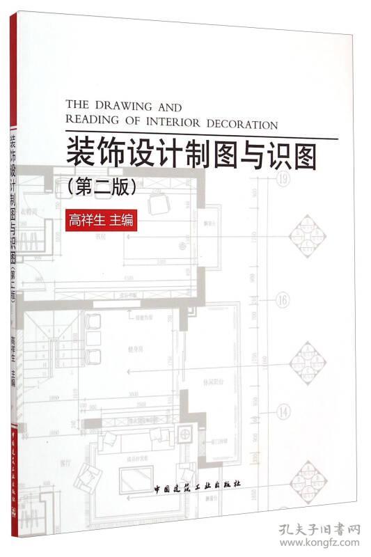 装饰设计制图与识图 高祥生 中国建筑工业出版社