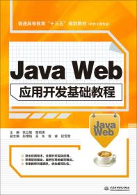 Java Web应用开发基础教程