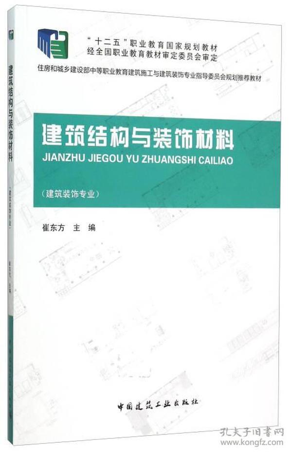 建筑结构与装饰材料（建筑装饰专业）