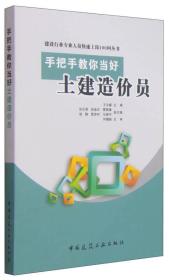 建设行业专业人员快速上岗100问丛书：手把手教你当好土建造价员