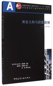 画法几何与阴影透视上册第四4版谢培青中国建筑工业9787112180622