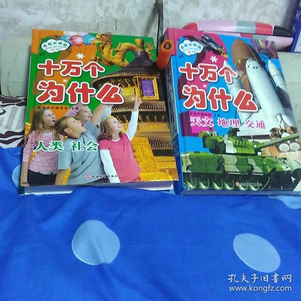 +万个为什么，(全新升级版)兩本合售