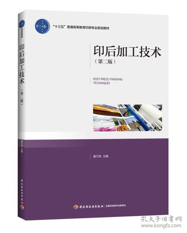 印后加工技术（第二版）（“十三五”普通高等教育印刷专业规划教材）