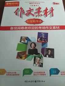 作文素材精华本（备考2016年度）