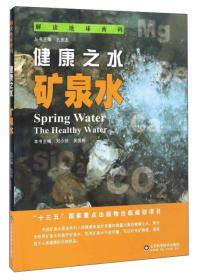 解读地球密码 健康之水：矿泉水