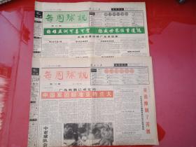 老报纸：每周球讯 1994年10月--中国军团瞄准亚特兰大、称雄亚洲可喜可贺 扬威世界任重道远 2份合售