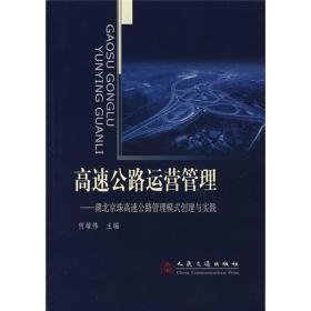 高速公路运营管理：湖北京珠高速公路管理模式创建与实践（未拆封）