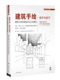 建筑手绘·创作与技巧--建筑大师的现场写生艺术教程