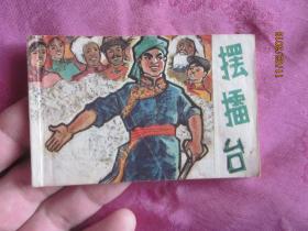 连环画  摆擂台