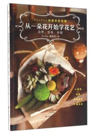 从一朵花开始学花艺：自然、自由、自创