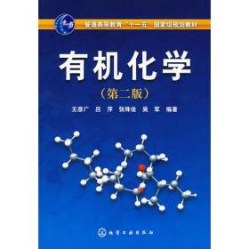 有机化学王彦广 第二版 王彦广 化学工业出版社 9787122034601