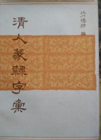 清人篆隶字典