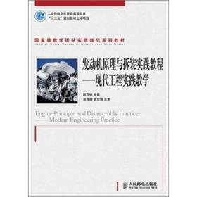 发动机原理与拆装实践教程：现代工程实践教学