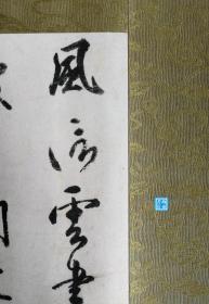 【弘法大师：风信帖】珂罗版复制手卷  审美书院1939年  桐木箱装 空海