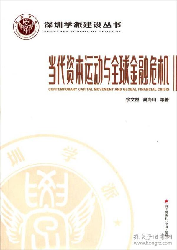 深圳学派建设丛书：当代资本运动与全球金融危机