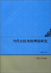 当代公民身份理论研究