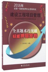 2016年全国一级建造师执业资格考试权威押题密卷：建设工程项目管理