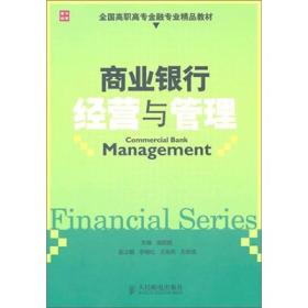 全国高职高专金融类精品教材：商业银行经营与管理