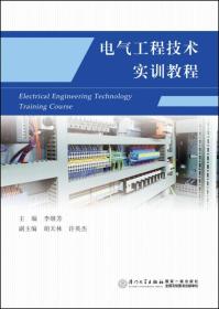電氣工程技術(shù)實(shí)訓(xùn)教程李繼芳 著廈門大學(xué)出版社9787561560723