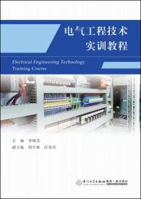 电气工程技术实训教程