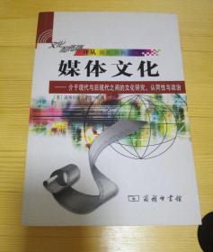 媒体文化：介于现代与后现代之间的文化研究、认同性与政治的新描述