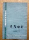 采药知识