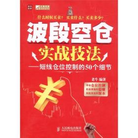 【此为复印本，胶装成册】波段空仓实战技法：短线仓位控制的50个细节