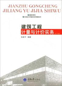 建筑工程计量与计价实务（2016版）