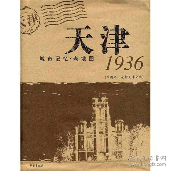 1936天津城市记忆·老地图（原图名：最新天津全图）