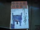 中华全景百卷书 2 社会系列（全10册）