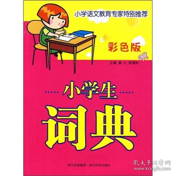 小学生词典（彩色版）