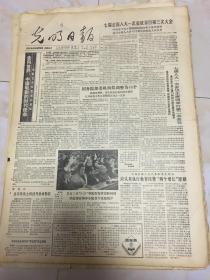 原版老报纸光明日报1988年3月29日