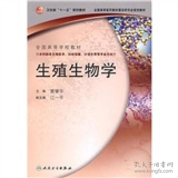 全国高等学校教材（供本科临床生殖医学、妇幼保健、计划生育等专业方向用）：生殖生物学