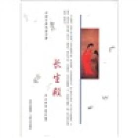 中国古典戏曲名著珍藏本（长生殿）