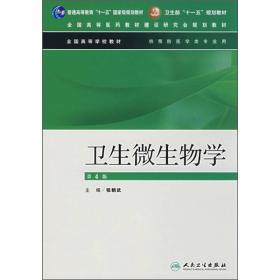 全国高等学校教材：卫生微生物学（供预防医学类专业用）