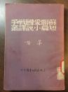 苏联爱国战争短篇小说译丛·竖版右翻繁体