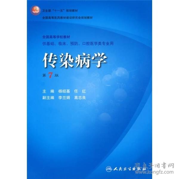 传染病学(第7版) 杨绍基 人民卫生出版社 2008年01月01日 9787117094825