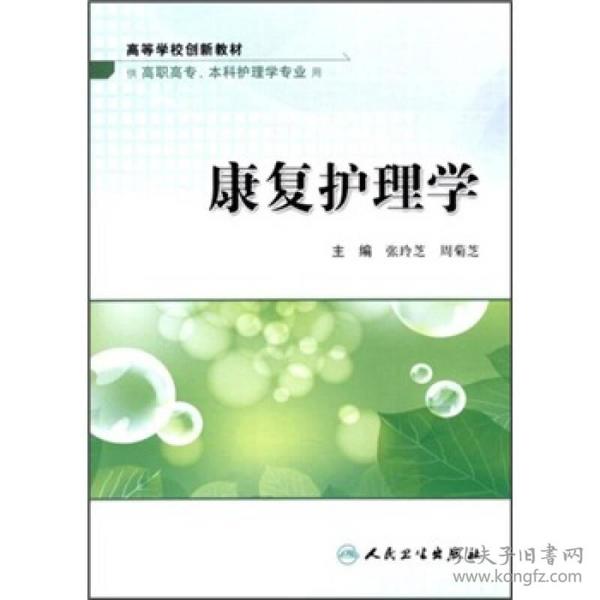 高等学校创新教材：康复护理学