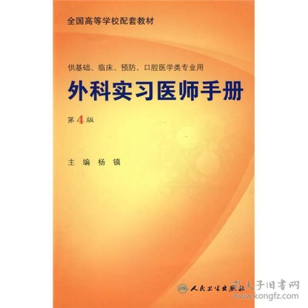 外科实习医师手册（第4版）