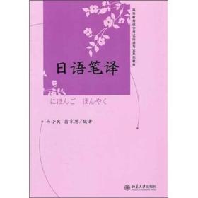 正版二手日语笔译马小兵翁家慧北京大学出版社9787301187906