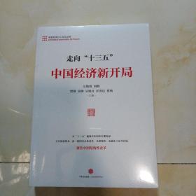 走向“十三五”：中国经济新开局