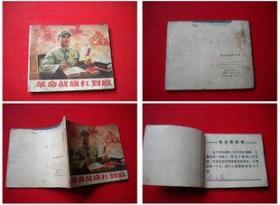 《革命战旗扛到底》，辽美1972.2一版一印，2266号，连环画