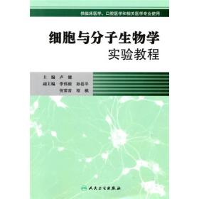 细胞与分子生物学实验教程