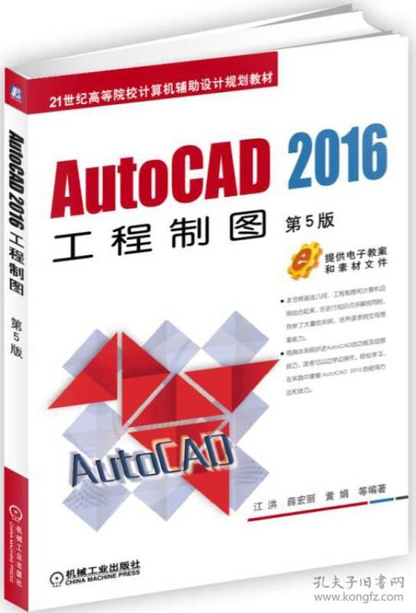 AutoCAD2016工程制图 第5版（高职教材）