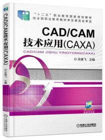 CAD/CAM技术应用（CAXA）