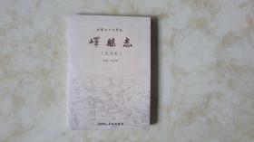 乾隆二十六年版《峄县志》点注本
