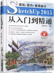 建筑·室内·景观设计SketchUp2015从入门到精通 麓山文化 9787111528715