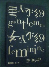 男人不够gentlemen 女人不够feminine