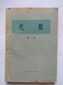 代数【第一册】-人民教育出版社 1978年2月第1版1印