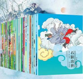 包邮：绘本西游记故事》【共20本有盒】